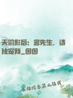 天价影后：宫先生，请独宠我