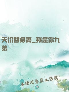 天价替身妻