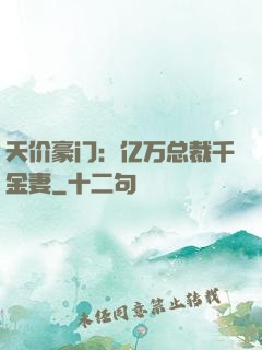 天价豪门：亿万总裁千金妻