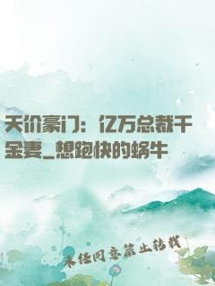 天价豪门：亿万总裁千金妻