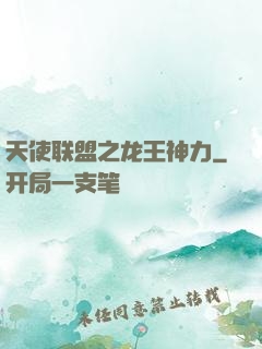 天使联盟之龙王神力
