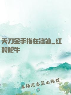 天刀金手指在修仙