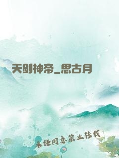 天剑神帝