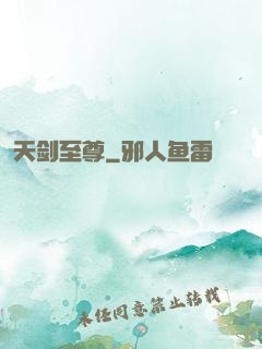 天剑至尊