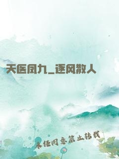 天医凤九