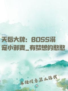 天后大牌：BOSS溺宠小邪妻
