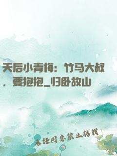 天后小青梅：竹马大叔，要抱抱