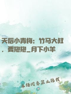 天后小青梅：竹马大叔，要抱抱