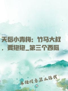 天后小青梅：竹马大叔，要抱抱
