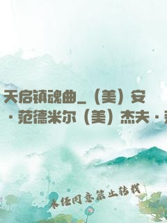天启镇魂曲