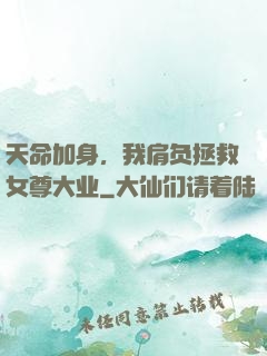 天命加身，我肩负拯救女尊大业