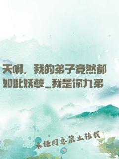 天啊，我的弟子竟然都如此妖孽