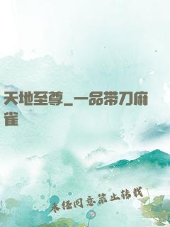 天地至尊