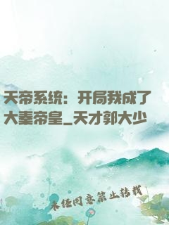 天帝系统：开局我成了大秦帝皇