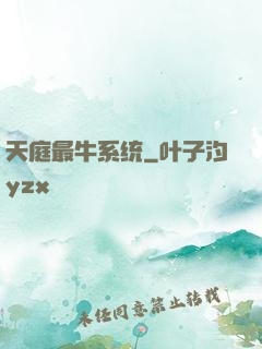 天庭最牛系统