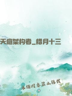 天庭架构者