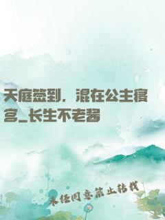 天庭签到，混在公主寝宫
