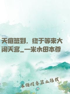 天庭签到，终于等来大闹天宫
