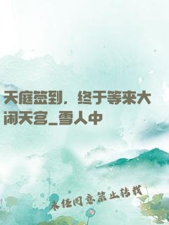 天庭签到，终于等来大闹天宫