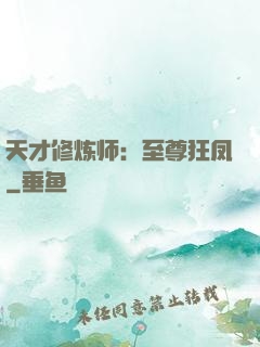 天才修炼师：至尊狂凤