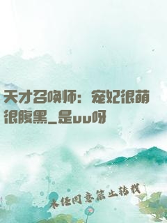 天才召唤师：宠妃很萌很腹黑