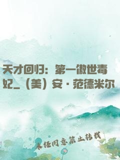天才回归：第一傲世毒妃