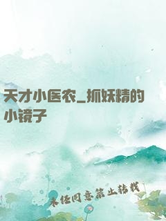 天才小医农