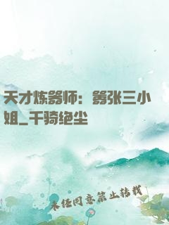 天才炼器师：嚣张三小姐