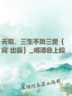 天歌，三生不负三世（完+出版）