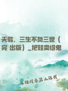 天歌，三生不负三世（完+出版）