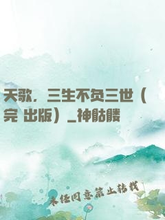 天歌，三生不负三世（完+出版）