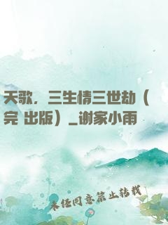 天歌，三生情三世劫（完+出版）