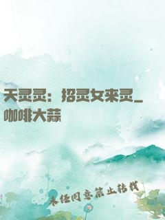 天灵灵：招灵女来灵