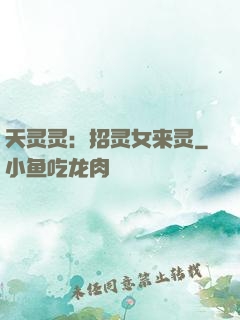 天灵灵：招灵女来灵
