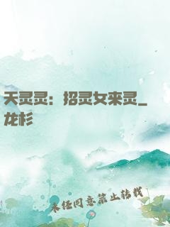 天灵灵：招灵女来灵