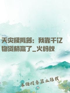 天灾模拟器：我靠千亿物资躺赢了