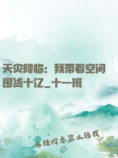 天灾降临：我带着空间囤货十亿