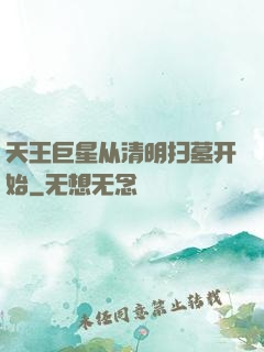 天王巨星从清明扫墓开始