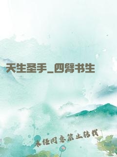天生圣手