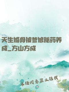 天生媚骨被爹娘秘药养成