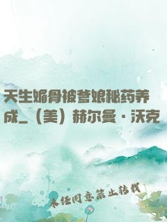 天生媚骨被爹娘秘药养成