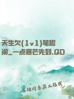 天生欠(1v1)笔趣阁