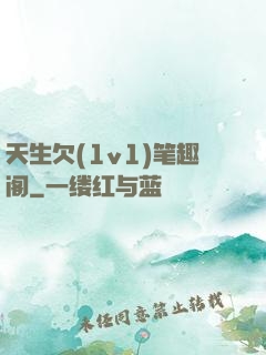 天生欠(1v1)笔趣阁