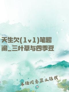 天生欠(1v1)笔趣阁