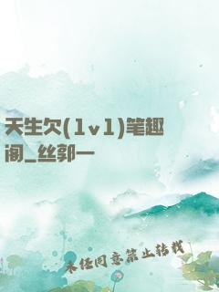 天生欠(1v1)笔趣阁