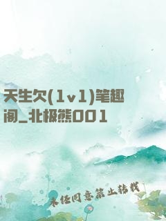 天生欠(1v1)笔趣阁