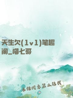 天生欠(1v1)笔趣阁