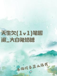 天生欠(1v1)笔趣阁