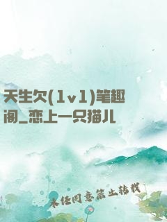 天生欠(1v1)笔趣阁