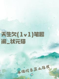 天生欠(1v1)笔趣阁